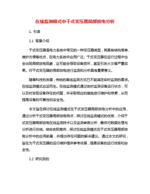 在线监测模式中干式变压器局部放电分析