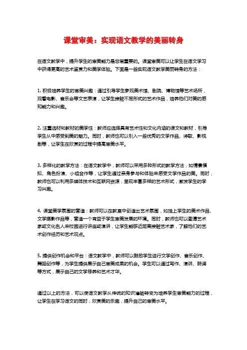 课堂审美：实现语文教学的美丽转身