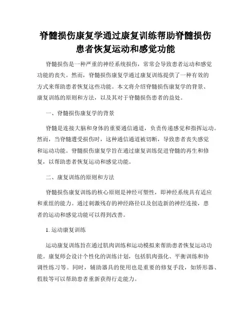 脊髓损伤康复学通过康复训练帮助脊髓损伤患者恢复运动和感觉功能
