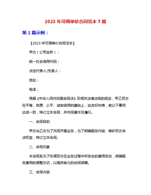 2023年可调单价合同范本7篇
