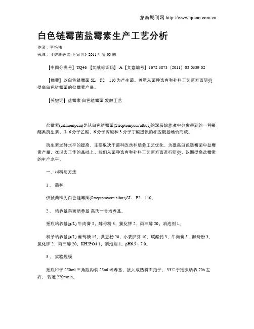 白色链霉菌盐霉素生产工艺分析