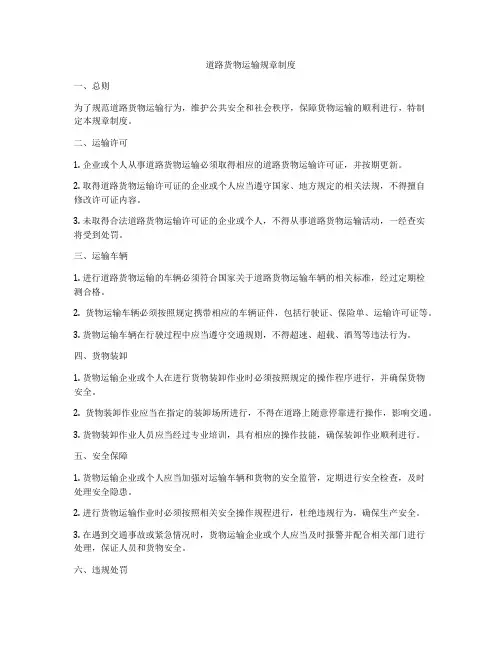道路货物运输规章制度