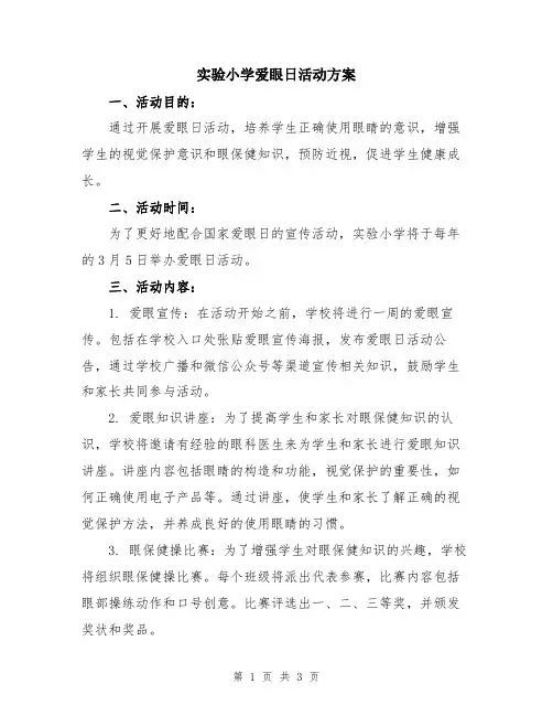 实验小学爱眼日活动方案