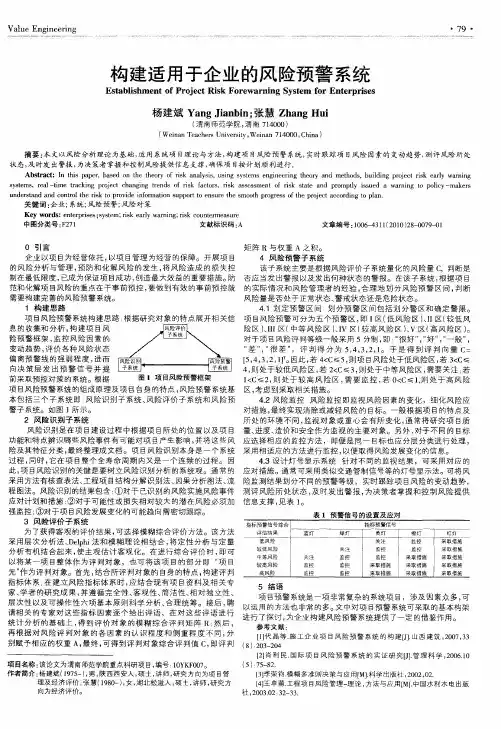 构建适用于企业的风险预警系统