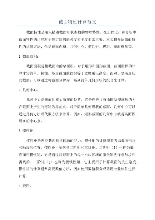 截面特性计算范文