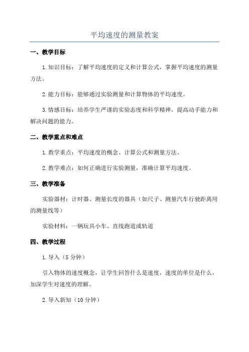 平均速度的测量教案