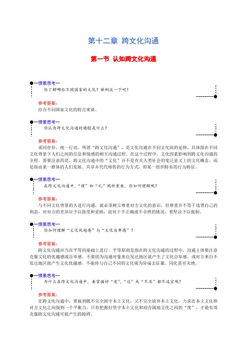 第12章 跨文化沟通-情景思考-答案[5页]