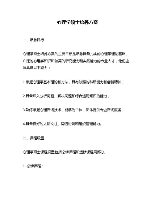 心理学硕士培养方案