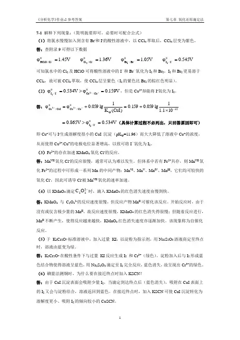 分析化学作业5(第七章)参考答案