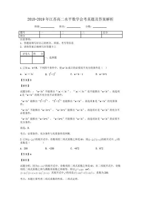 2018-2019年江苏高二水平数学会考真题及答案解析