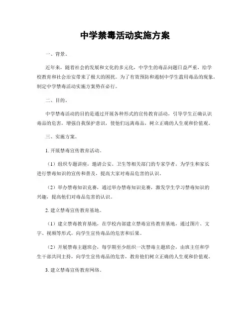 中学禁毒活动实施方案