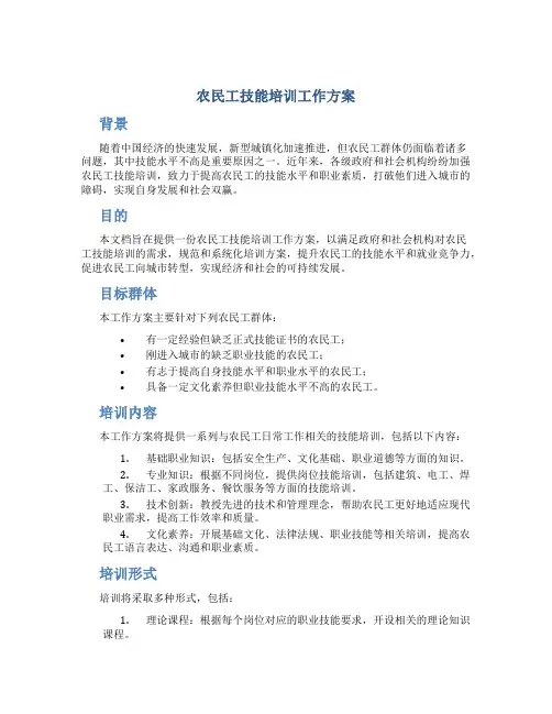 农民工技能培训工作方案