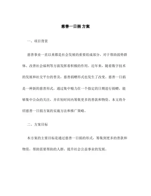 慈善一日捐 方案