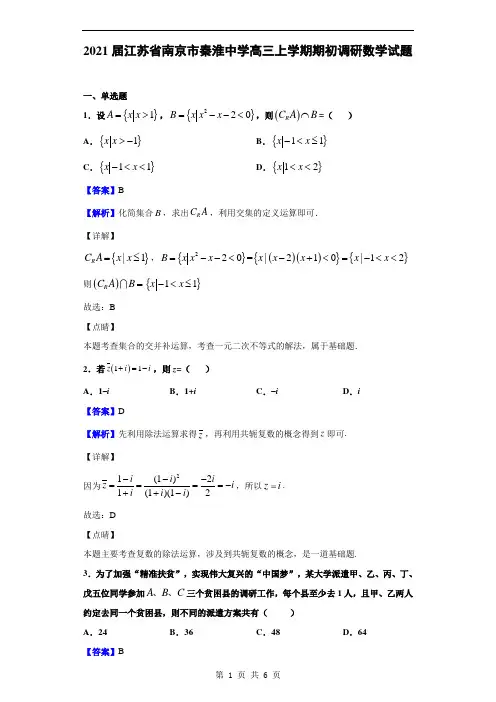 2021届江苏省南京市秦淮中学高三上学期期初调研数学试题(解析版)