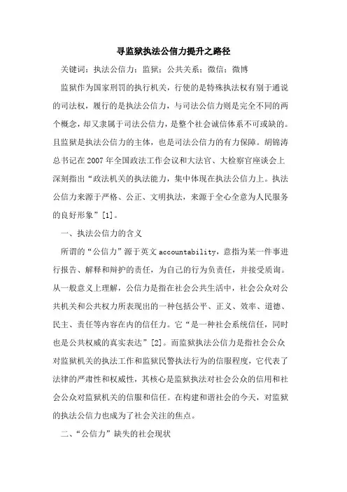寻监狱执法公信力提升之路径