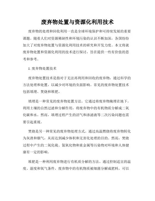废弃物处置与资源化利用技术
