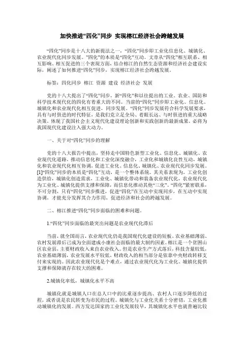加快推进“四化”同步 实现榕江经济社会跨越发展