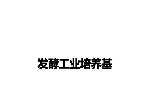 发酵工业培养基