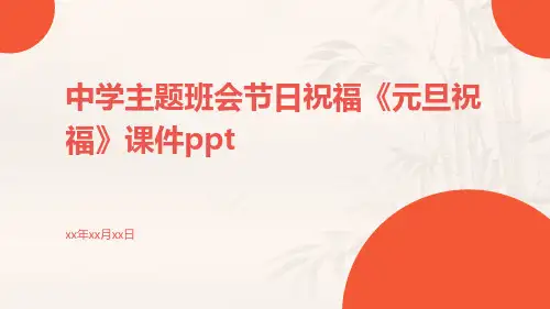 中学主题班会节日祝福《元旦祝福》课