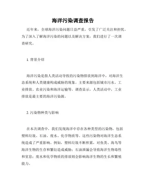 海洋污染调查报告