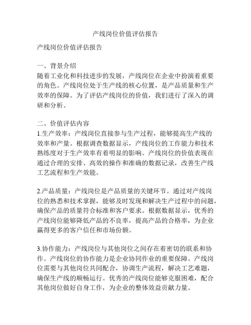 产线岗位价值评估报告
