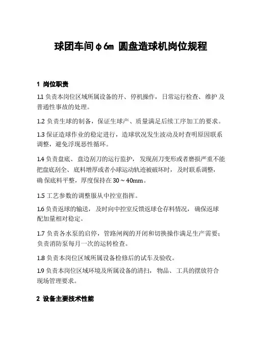 球团车间造球机岗位规程