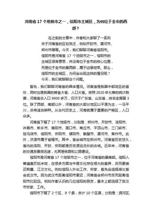 河南省17个地级市之一，信阳市主城区，为何位于全市的西部？
