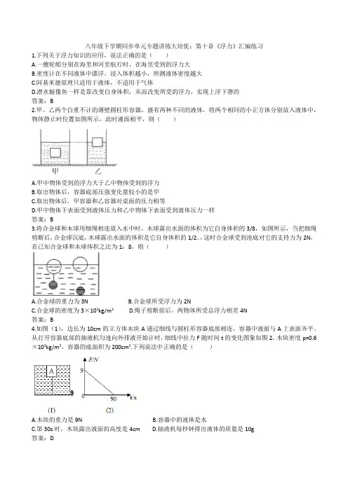 2019-2020人教版八年级下学期同步单元专题讲练大培优：第十章《浮力》汇编练习