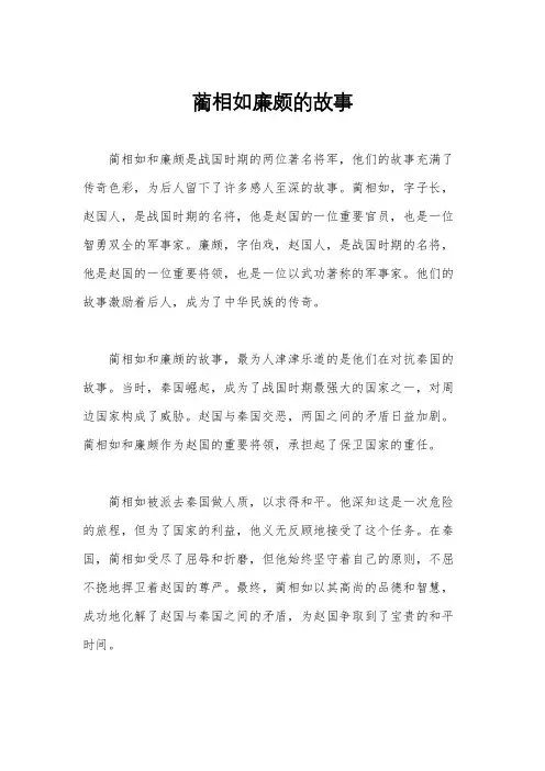 蔺相如廉颇的故事