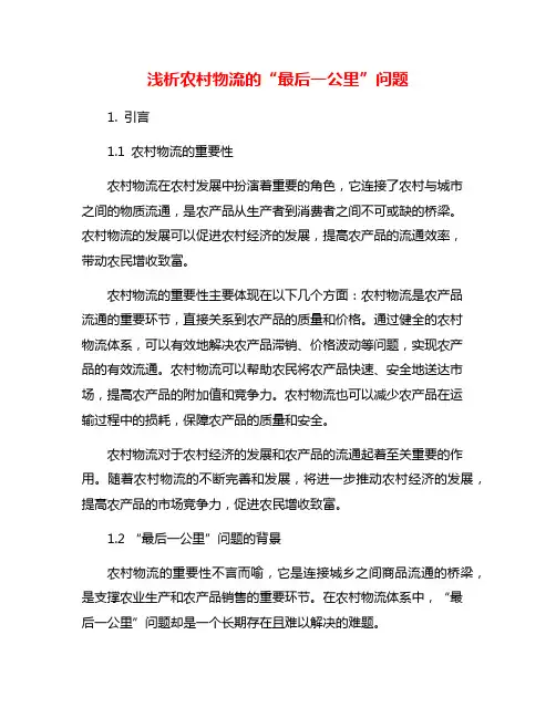 浅析农村物流的“最后一公里”问题
