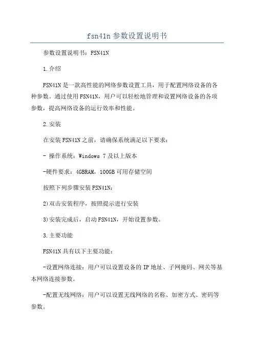 fsn41n参数设置说明书
