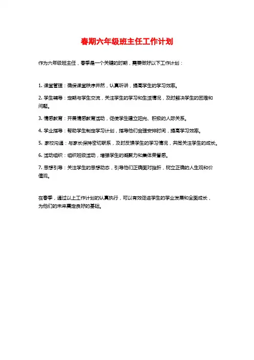春期六年级班主任工作计划