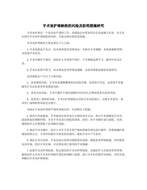 手术室护理缺陷的风险及防范措施研究