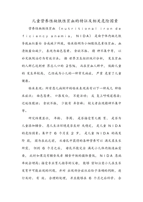 儿童营养性缺铁性贫血的特征及相关危险因素