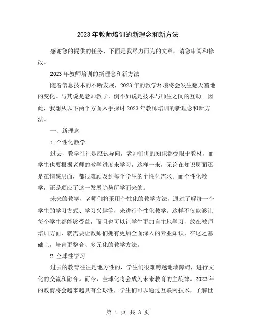 2023年教师培训的新理念和新方法