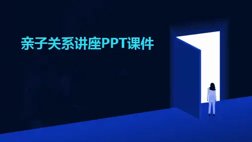 2024版亲子关系讲座PPT课件
