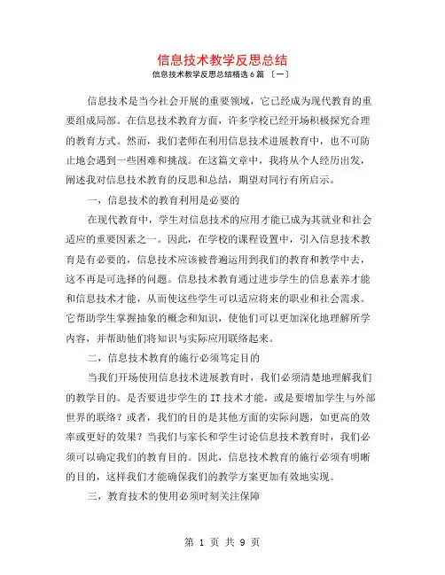信息技术教学反思总结6篇