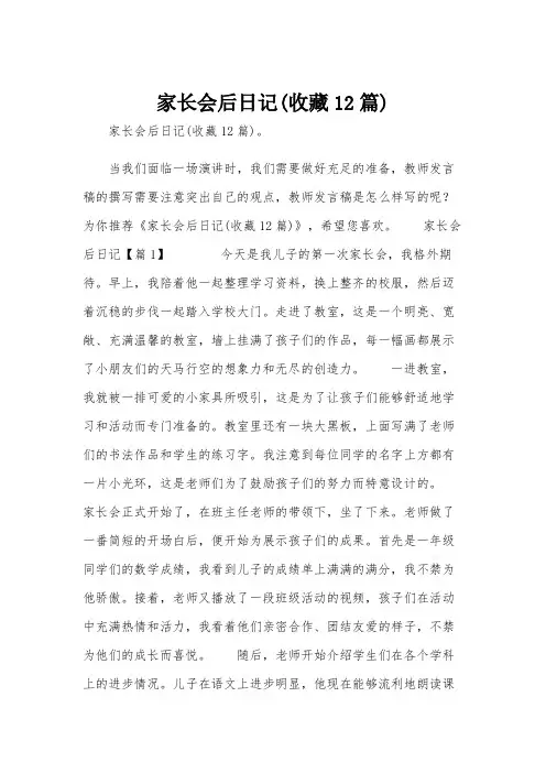家长会后日记(收藏12篇)