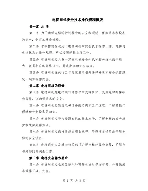 电梯司机安全技术操作规程模版