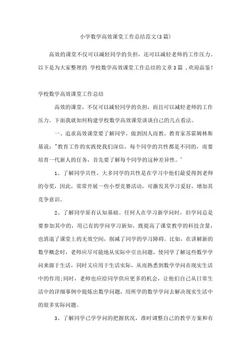 小学数学高效课堂工作总结范文(3篇)