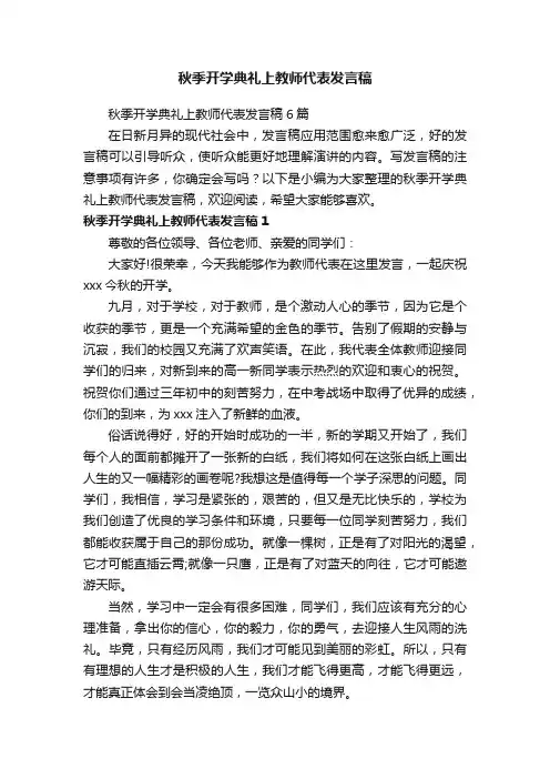 秋季开学典礼上教师代表发言稿