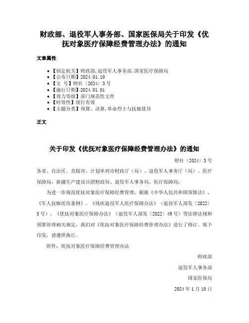 财政部、退役军人事务部、国家医保局关于印发《优抚对象医疗保障经费管理办法》的通知