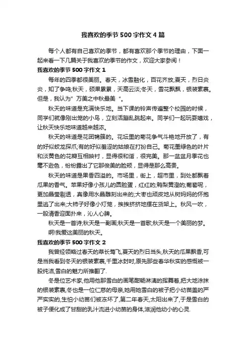 我喜欢的季节500字作文4篇