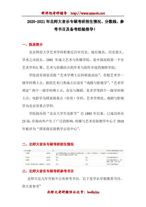 2020-2021年北师大音乐专硕考研招生情况、分数线、参考书目、备考经验指导!