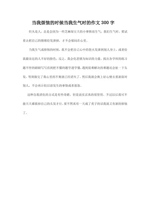 当我烦恼的时候当我生气时的作文300字
