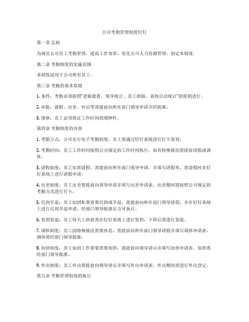 公司考勤管理制度钉钉