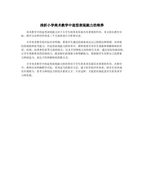 浅析小学美术教学中造型表现能力的培养
