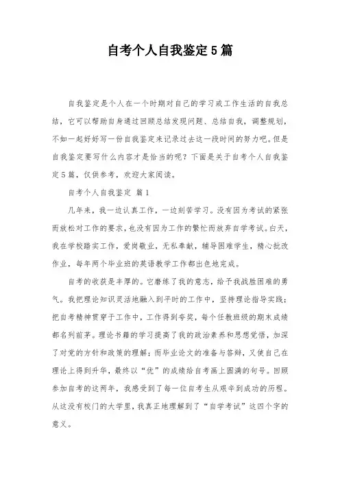 自考个人自我鉴定5篇