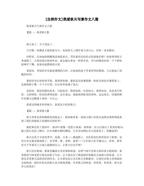 [自然作文]我爱秋天写景作文八篇