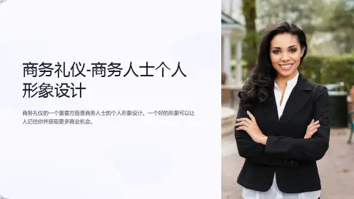 商务礼仪-商务人士个人形象设计